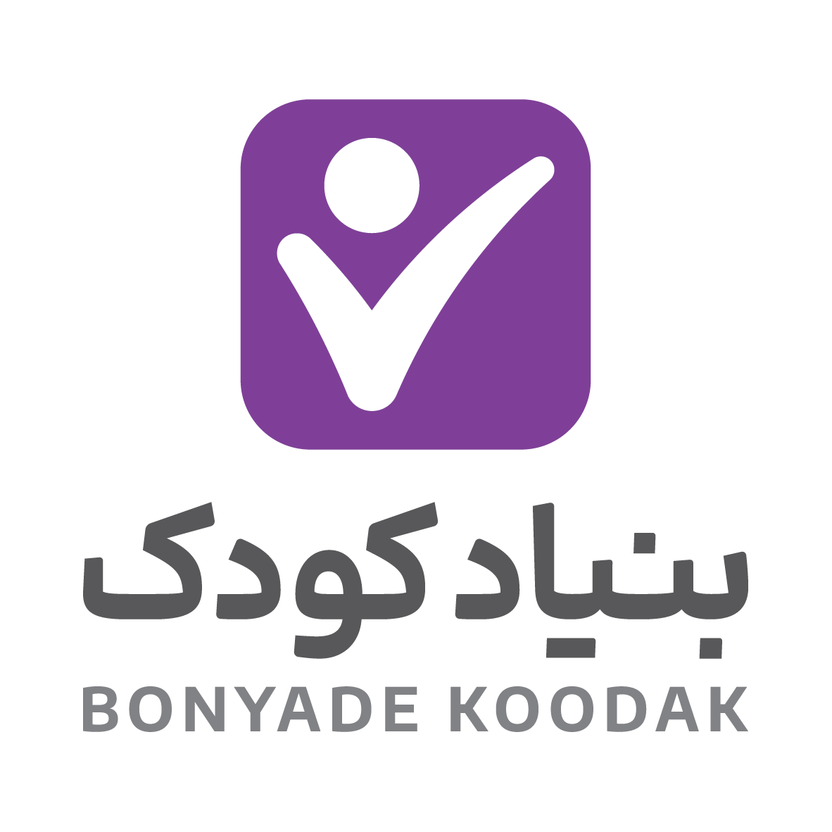 خیریه بنیاد کودک | شعبه تبریز